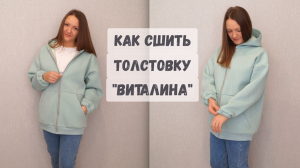 Как сшить толстовку Виталина/ На молнии, с карманами, спущенным плечом и капюшоном на подкладке