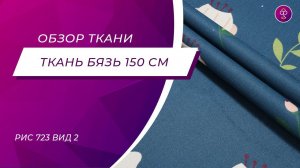 Ткань Бязь 150 см 120 гр рис 723 вид 2