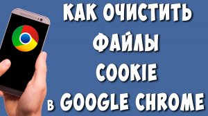 Как Почистить Cookie Файлы в Google Chrome на Телефоне в 2024 / Как Быстро Удалить Куки в Хроме