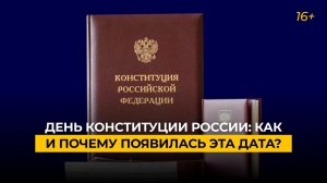 День Конституции РФ: как и почему появилась эта дата?