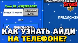 Как узнать свой id в бравл старс на телефоне
