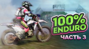 100% ENDURO 2024 - ВТОРОЙ ЛЕСНОЙ ДЕНЬ | BSE RACING TEAM | 5 ЧАСОВ ПЕШКОМ В ГОРАХ!!! ФИНИШ ЕСТЬ!