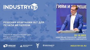 Приветственное слово модератора на Секции "3D-печать и наплавка металлами - оборудование и услуги"