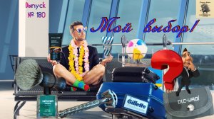 Выпуск 180. Мой выбор. Беспенные крем для бритья «Мой выбор» и бальзам для бритья ECOLATIER MEN.