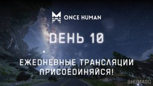 Once Human | День 10