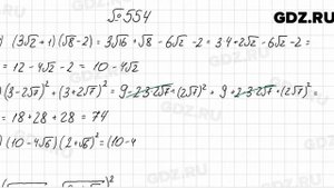 № 554 - Алгебра 8 класс Мерзляк