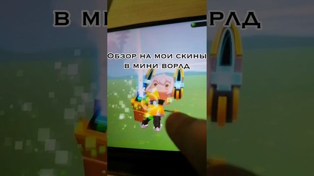 Скины Мини Ворлд!(Видео для детей)