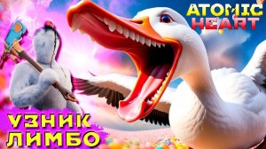 Финал Битва с Гусем Узник Лимбо DLC Atomic Heart #5