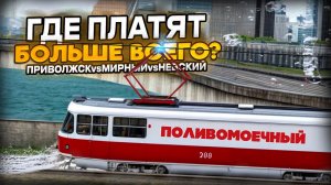 ПОЛИВОМОЕЧНЫЙ ТРАМВАЙ! В КАКОМ ГОРОДЕ РАБОТАТЬ ЛУЧШЕ ВСЕГО? (MTA Province)