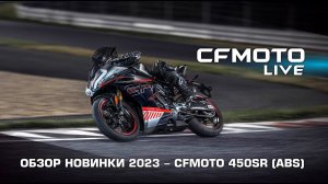 Обзор новинки 2023 года - CFMOTO 450SR (ABS)