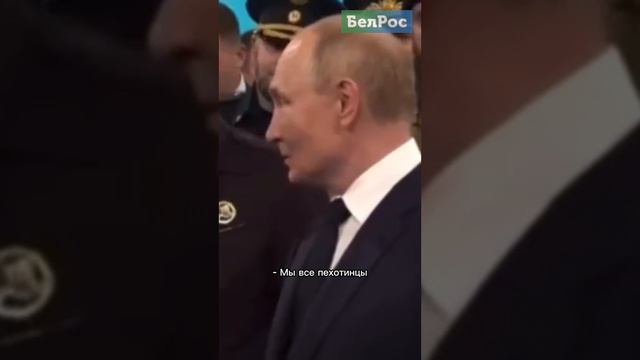 Путин: мы все пехотинцы #shorts