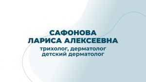 Трихолог, дерматолог, детский дерматолог, кандидат медицинских наук Сафонова Лариса Алексеевна