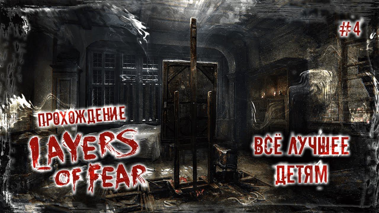 ВСЁ ЛУЧШЕЕ ДЕТЯМ | Прохождение Layers of Fear #4