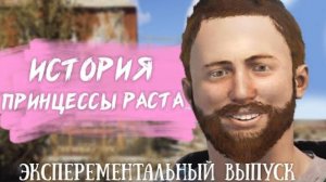 История Принцессы Раста. Rust