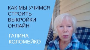 Проверка снятых мерок очень важно. Галина Коломейко. Видеошкола #shorts