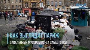 Как выглядит Париж, заваленный мусором из-за забастовки