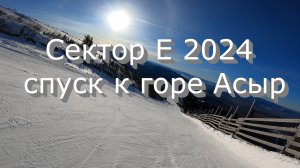 Сектор Е 2024 спуск к горе Асыр