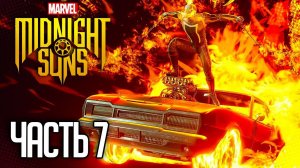MARVEL'S MIDNIGHT SUNS Прохождение |#7| - Вертолёт Гидры