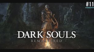 Dark Souls Remastered #11
