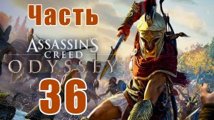 Assassin's Creed Odyssey за Кассандру (к лучшему финалу) - на ПК ➤ Прохождение # 36 ➤