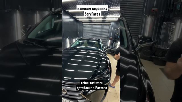 Ростов-на-Дону состав керамики ServFaces на Lexus