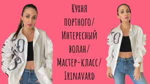 КУХНЯ ПОРТНОГО/ ИНТЕРЕСНЫЙ ВОЛАН/ ВЫКРОЙКА/ МАСТЕР-КЛАСС/ IRINAVARD