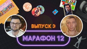 Марафон 12 - Викторина о детстве 90-х годов. Выпуск 3
