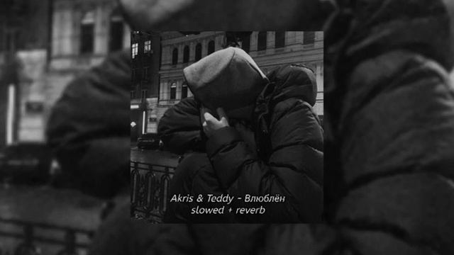 Akris & Teddy -Влюблен slowed + reverb смотреть онлайн