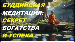 Секрет Буддийской Медитации: Как Достичь Богатства и Успеха через Внутренний Покой.