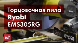 Обзор торцовочной пилы Ryobi EMS305RG