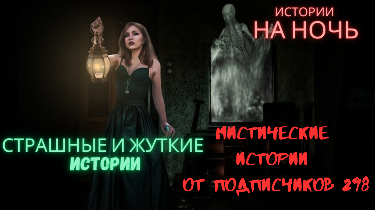 МИСТИЧЕСКИЕ ИСТОРИИ ОТ ПОДПИСЧИКОВ ЧАСТЬ298