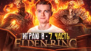 ПРОХОЖДЕНИЕ Elden Ring Часть 7