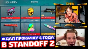 ОН ЖДАЛ ПРОКАЧКУ 4 ГОДА В STANDOFF 2!