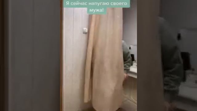 Напугаю мужа