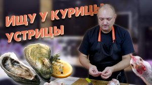 Как разделать курицу? Ищем куриные устрицы. CheckFood 41.