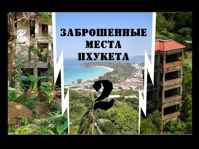 Нетуристический Таиланд | Заброшенные места острова Пхукет ч.2