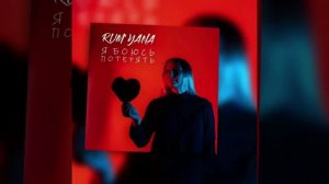 Премьера! Новый релиз!
RUM'YANA - Я боюсь потерять
#shorts #rumyana #ябоюсьпотерять #сниппет #хит