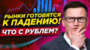 Рынок готовится к падению? Что будет с курсом доллара? Что делать с юанем? Разбор ММВБ. Видеопрогноз