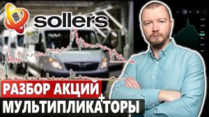 Инвестиции в акции SOLLERS - SVAV. Разбор и анализ мультипликаторов