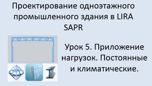 Одноэтажное промышленное здание в Lira Sapr Урок 5 Приложение нагрузок. Постоянные и климатические