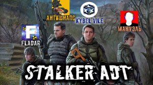 ЛАГАЮЩИЕ СТАЛКЕРЫ АНТИШНАПС МАНУЭЛЬ FLADAR и KYBELVILE