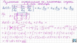 7. Вычисление определителя методом разложения по строке или столбцу