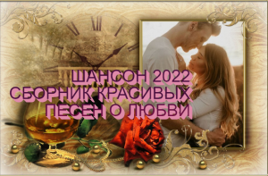 ???ШАНСОН??? СБОРНИК ПЕСЕН ДЛЯ ДУШИ ???ПЕСНИ ДЛЯ ЛЮБИМЫХ??? ШАНСОН???