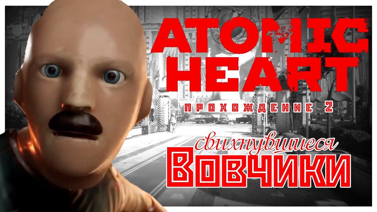 Atomic Heart прохождение 2. Вовчики