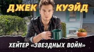 Джек Куэйд: как сын Мег Райан стал звездой «Пацанов»?