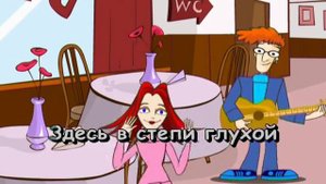 Степь да степь кругом  Караоке