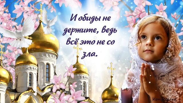 Прощёное Воскресенье 6 марта! Красивое Поздравление с Прощёным Воскресеньем! смотреть онлайн
