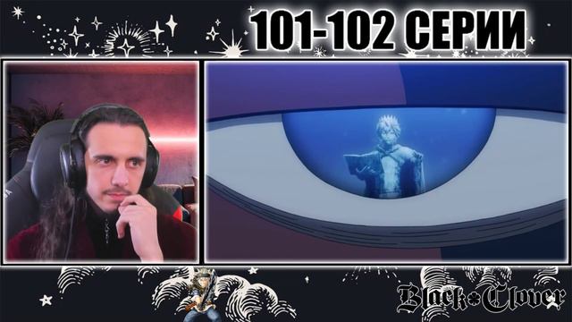 Reaction 101-102 Episode "Black Clover"/ Реакция на "Чёрный клевер" смотреть онлайн