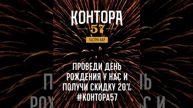 Контора 57, день рождения, корпоратив, новогодний корпоратив, банкетный зал, банкет