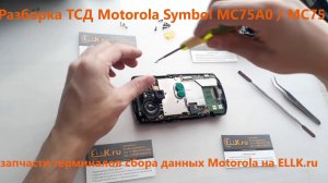 Разборка ТСД Motorola Symbol mc75a0